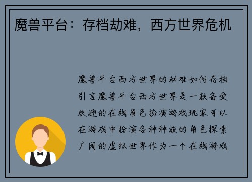 魔兽平台：存档劫难，西方世界危机