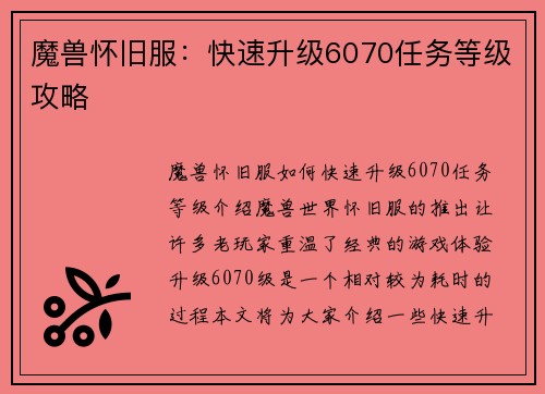 魔兽怀旧服：快速升级6070任务等级攻略