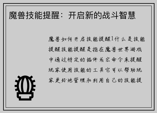 魔兽技能提醒：开启新的战斗智慧