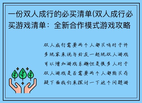 一份双人成行的必买清单(双人成行必买游戏清单：全新合作模式游戏攻略)