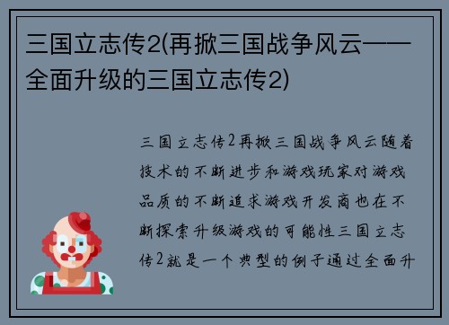 三国立志传2(再掀三国战争风云——全面升级的三国立志传2)