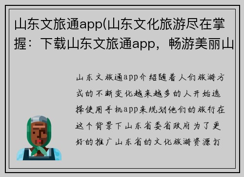 山东文旅通app(山东文化旅游尽在掌握：下载山东文旅通app，畅游美丽山东)