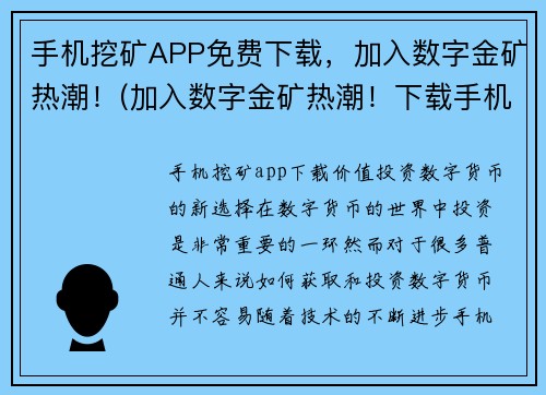 手机挖矿APP免费下载，加入数字金矿热潮！(加入数字金矿热潮！下载手机挖矿APP免费参与)