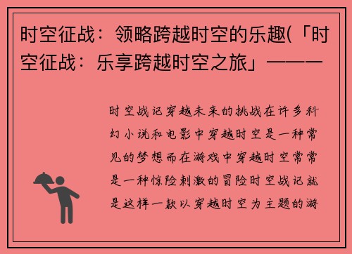 时空征战：领略跨越时空的乐趣(「时空征战：乐享跨越时空之旅」——一篇游戏测试与心得分享)