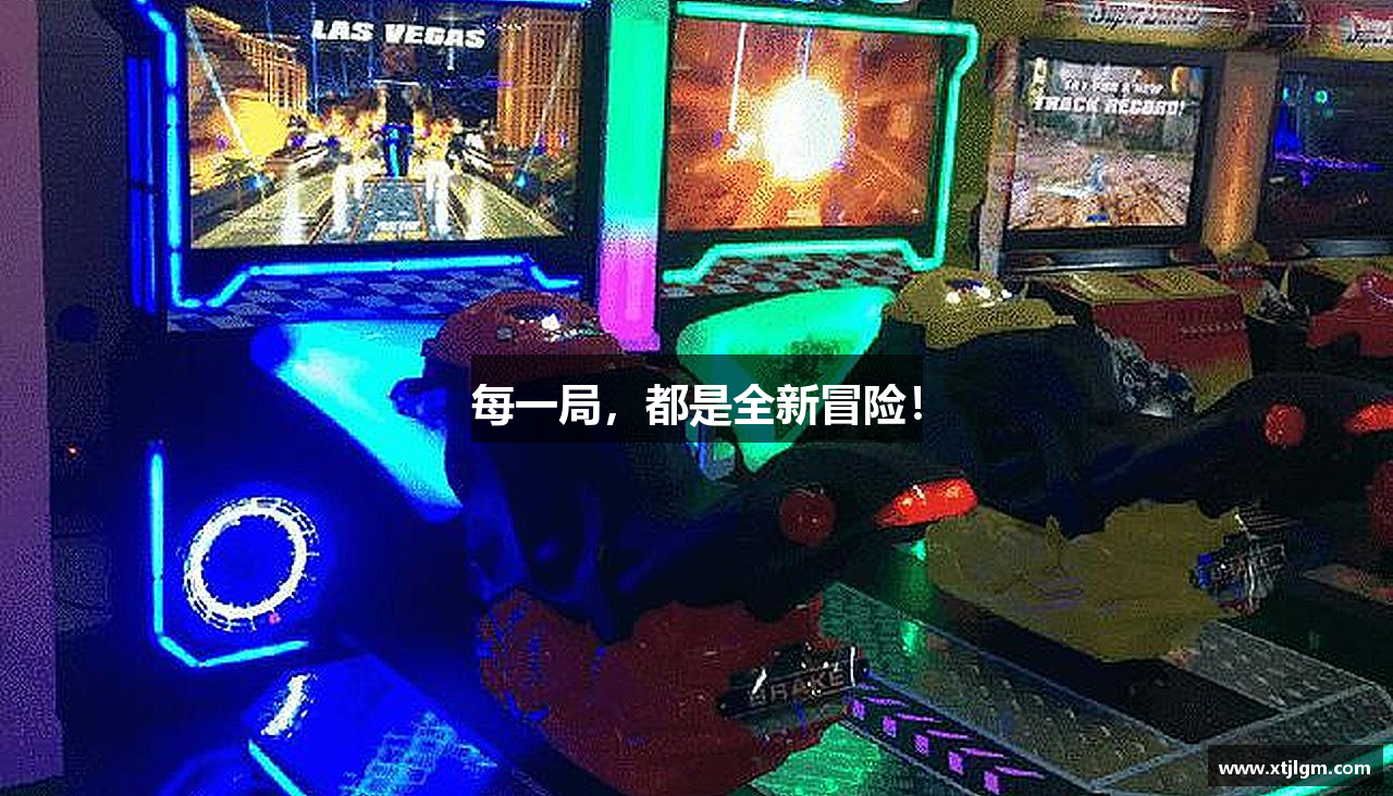 每一局，都是全新冒险！