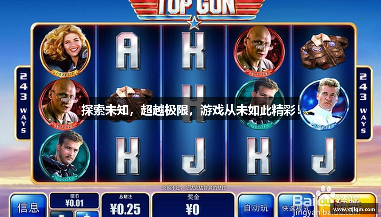 探索未知，超越极限，游戏从未如此精彩！